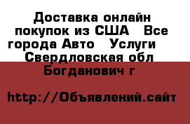 Доставка онлайн–покупок из США - Все города Авто » Услуги   . Свердловская обл.,Богданович г.